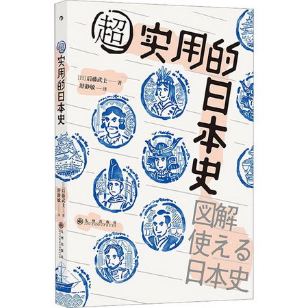 超實用的日本史 圖書