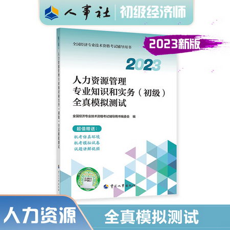 人力資源管理專業知識和實務(初級)全真模擬測試 2023 圖書