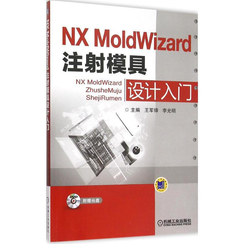 NX MoldWizard 注射模具設計入門