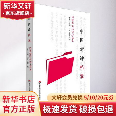 中國新詩檔案——詩意母語與詩之真實 圖書
