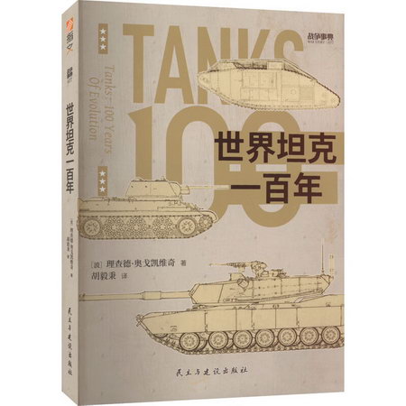 世界坦克一百年 圖書