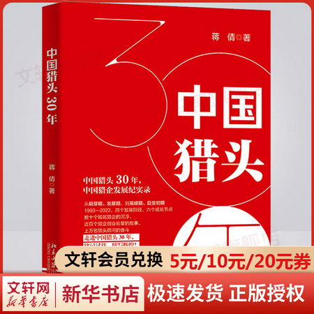 中國獵頭30年 圖書