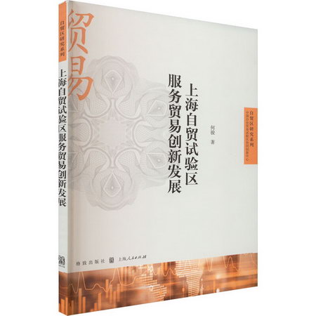 上海自貿試驗區服務貿易創新發展 圖書