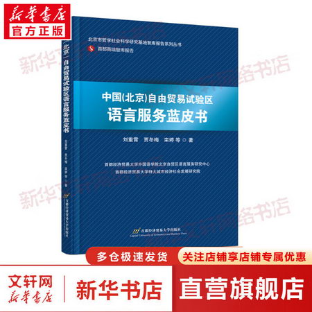 中國（北京）自由貿易試驗區語言服務藍皮書 圖書