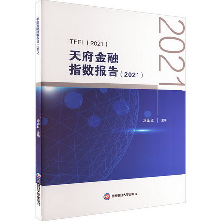 天府金融指數報告(2021) 圖書