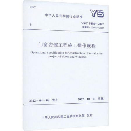 門窗安裝工程施工操作規程 YS/T 5408-2022 備案號:J3051-20 圖書