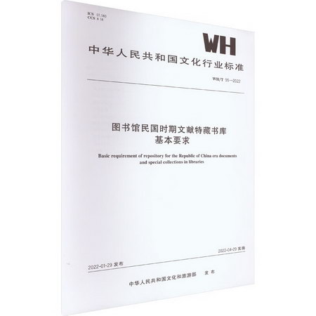 圖書館民國時期文獻特藏書庫基本要求 WH/T 95-2022 圖書