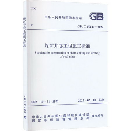 煤礦井巷工程施工標準 GB/T 50511-2022 圖書
