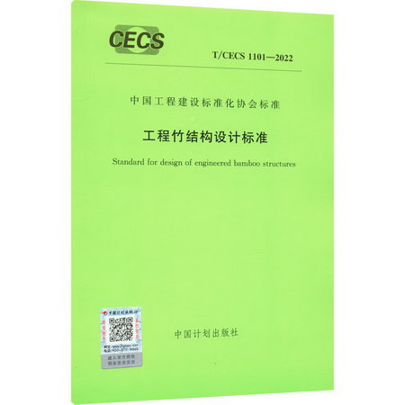 工程竹結構設計標準 T/CECS 1101-2022 圖書