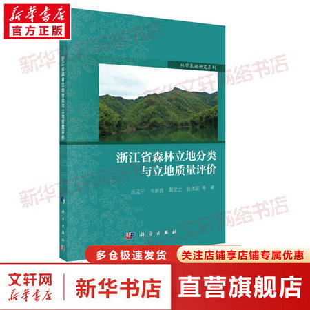 浙江省森林立地分類與立地質量評價 圖書