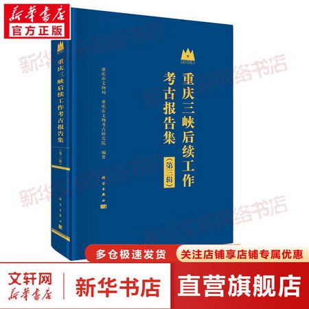 重慶三峽後續工作考古報告集（第三輯） 圖書