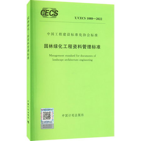 園林綠化工程資料管理標準 T/CECS 1088-2022 圖書