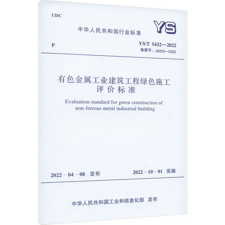 有色金屬工業建築工程綠色施工評價標準 YS/T 5432-2022 備案號:J