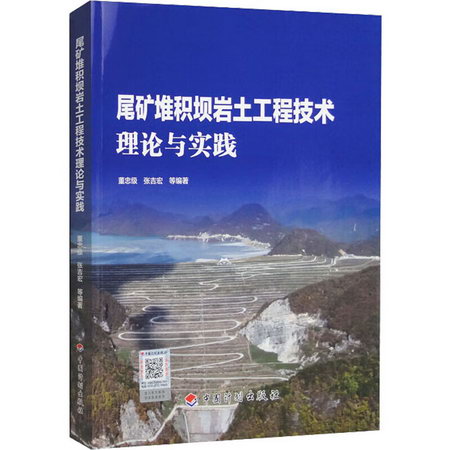 尾礦堆積壩岩土工程技術理論與實踐 圖書