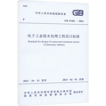 電子工業廢水處理工程設計標準 GB 51441-2022 圖書