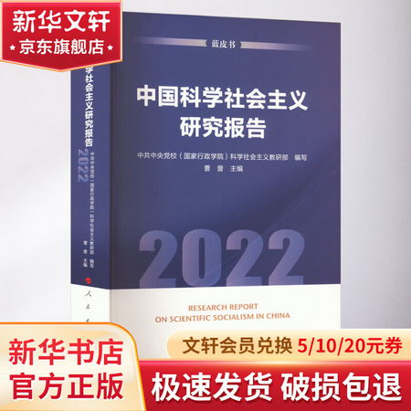 中國科學社會主義研究報告 2022 藍皮書 圖書