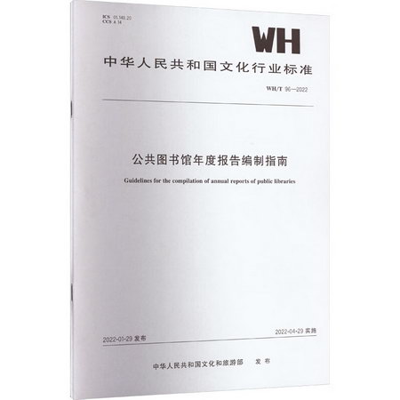 公共圖書館年度報告編制指南 WH/T 96-2022 圖書