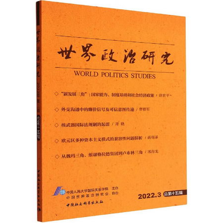 世界政治研究 2022.3 總第15輯 圖書