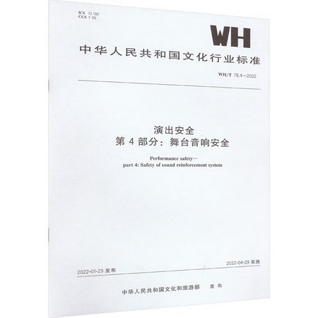 演出安全 第4部分:舞臺音響安全 WH/T 78.4-2022 圖書