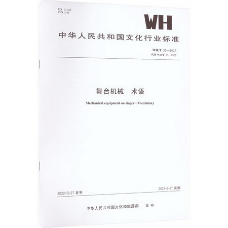 舞臺機械 術語 WH/T 35-2022 代替WH/T 35-2009 圖書