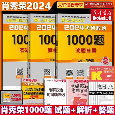 【1000題現貨+可選】肖秀榮 考研政治2024 可搭徐濤腿姐張宇李永