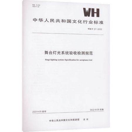 舞臺燈光繫統驗收檢測規範 WH/T 97-2022 圖書