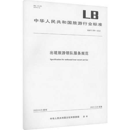 出境旅遊領隊服務規範 LB/T 084-2022 圖書