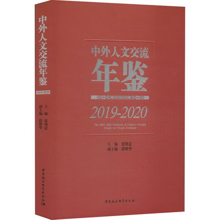 中外人文交流年鋻 2019-2020 圖書