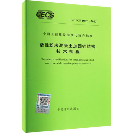 活性粉末混凝土加固鋼結構技術規程 T/CECS 1057-2022 圖書