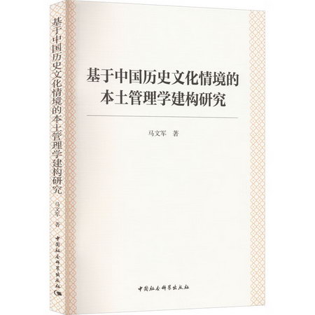 基於中國歷史文化情境的本土管理學建構研究 圖書