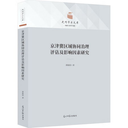 京津冀區域協同治理評估及影響因素研究 圖書