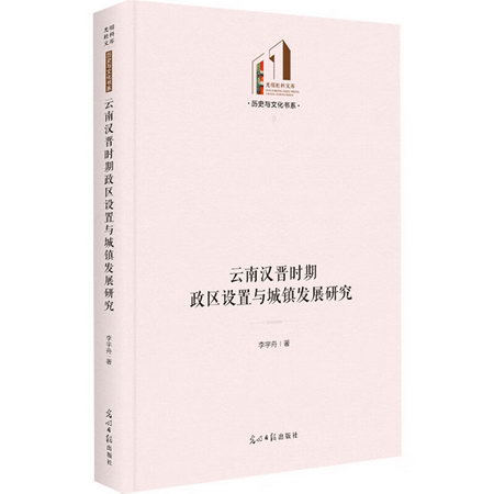 雲南漢晉時期政區設置與城鎮發展研究 圖書