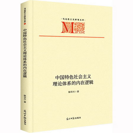 中國特色社會主義理論體繫的內在邏輯 圖書