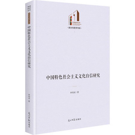 中國特色社會主義文化自信研究 圖書