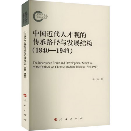 中國近代人纔觀的傳承路徑與發展結構(1840-1949) 圖書