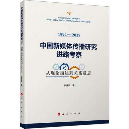 中國新媒體傳播研究進路考察 1994-2019 從現像描述到關繫反思 圖