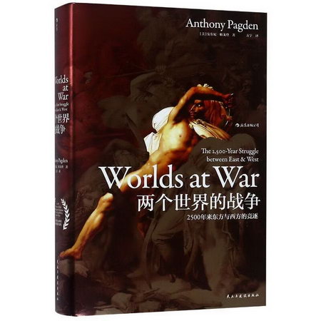 兩個世界的戰爭:2500年來東方與西方的競逐/汗青堂叢書020 圖書