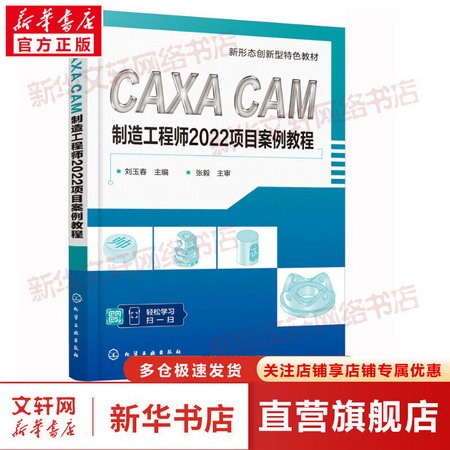 CAXA CAM制造工程師2022項目案例教程 圖書