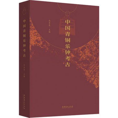 中國青銅樂鐘考古 圖書
