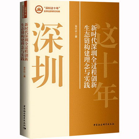 新時代深圳全過程創新生態鏈構建理念與實踐 圖書