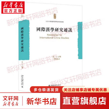 國際漢學研究通訊 第25期 圖書