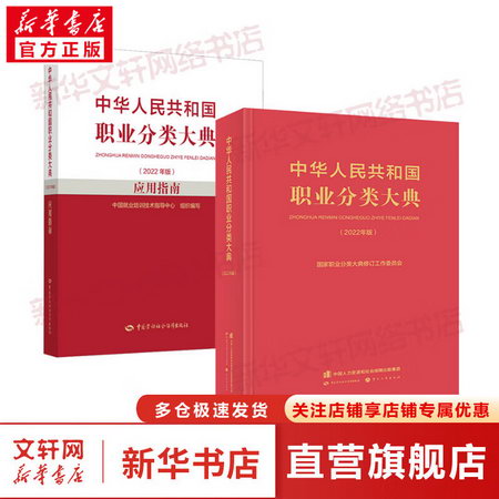 全套2冊 中華人民共和國職業分類大典(2022年版)+應用指南 2022新