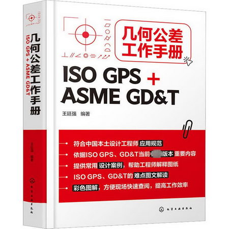 幾何公差工作手冊 ISO GPS+ASME GD&T 圖書