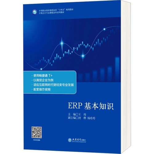ERP基本知識(中職會計專業課程改革繫列教材) 圖書
