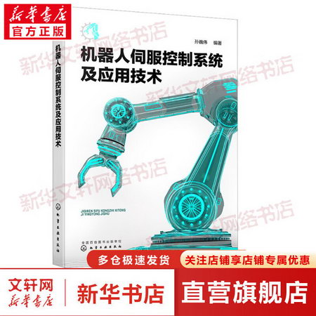 機器人伺服控制繫統及應用技術 圖書