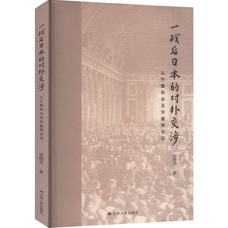 一戰後日本的對外交涉 從巴黎和會至華盛頓會議 圖書