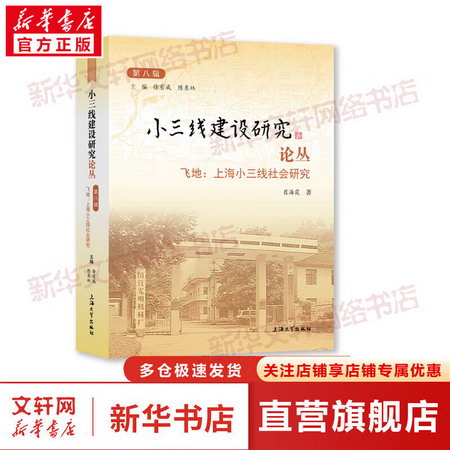 小三線建設研究論叢 第8輯 飛地:上海小三線社會研究 圖書