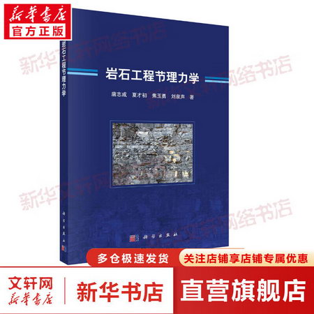 岩石工程節理力學 圖書