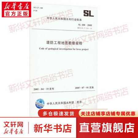 堤防工程地質勘察規程 SL 188-2005替代 SL/T 188-96 圖書