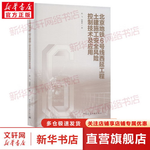 北京地鐵6號線西延工程土建施工安全風險控制技術及應用 圖書
